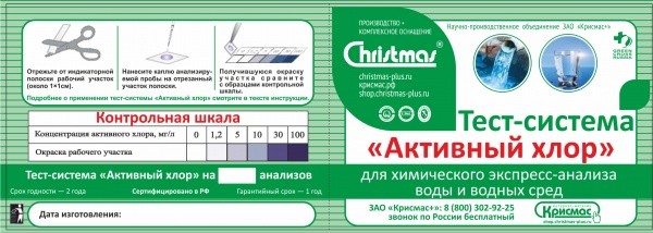 Тест-система Активный хлор НПО КРИСМАС-ЦЕНТР