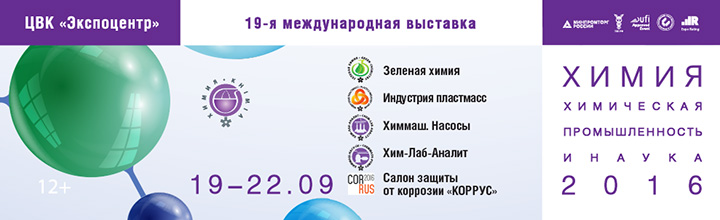 19-я международная выставка химической промышленности и науки ХИМИЯ-2016