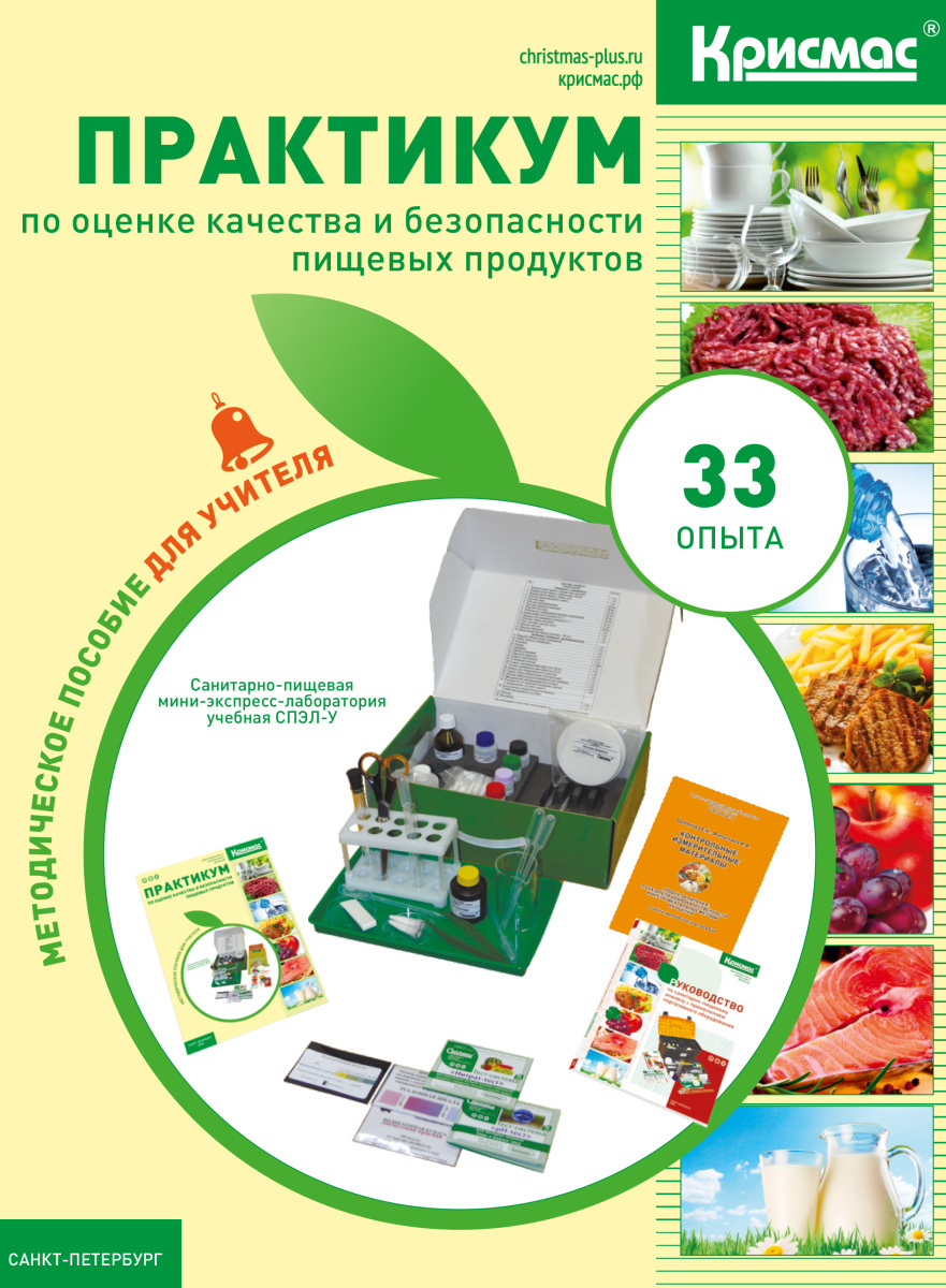 Методическое пособие «Практикум по оценке качества и безопасности пищевых продуктов» НПО КРИСМАС-ЦЕНТР